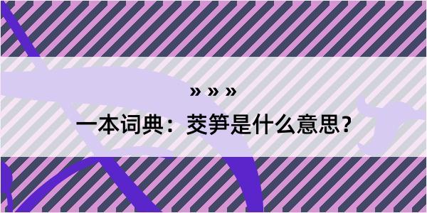 一本词典：茭笋是什么意思？