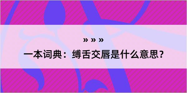 一本词典：缚舌交唇是什么意思？