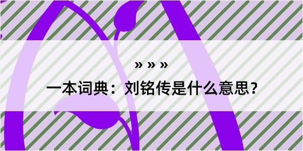 一本词典：刘铭传是什么意思？