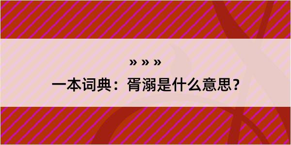 一本词典：胥溺是什么意思？