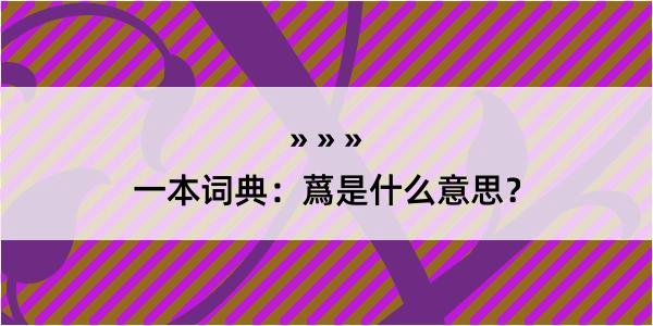 一本词典：蔿是什么意思？