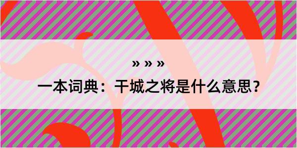 一本词典：干城之将是什么意思？