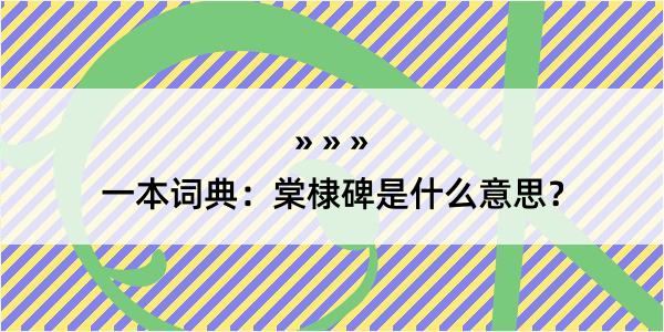 一本词典：棠棣碑是什么意思？