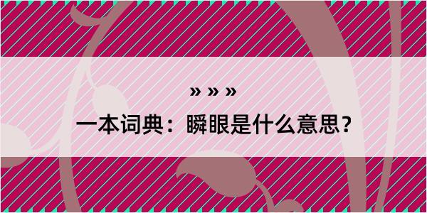 一本词典：瞬眼是什么意思？