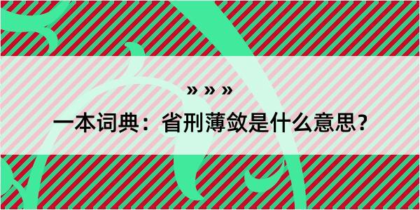 一本词典：省刑薄敛是什么意思？