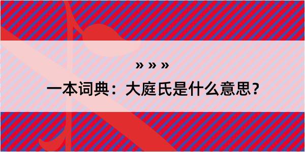 一本词典：大庭氏是什么意思？