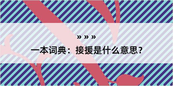 一本词典：接援是什么意思？