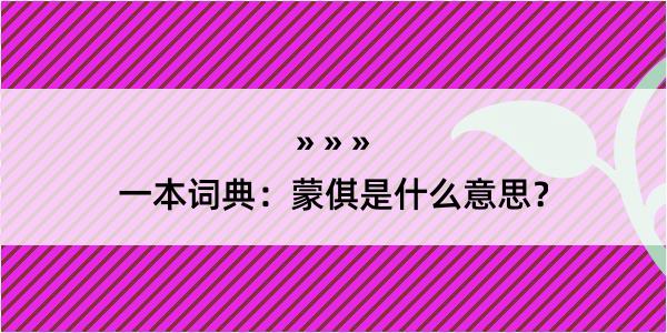 一本词典：蒙倛是什么意思？