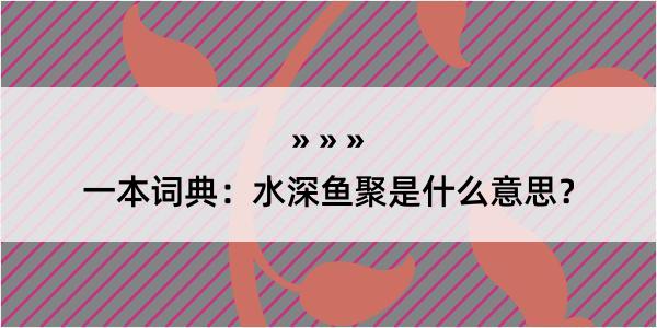 一本词典：水深鱼聚是什么意思？