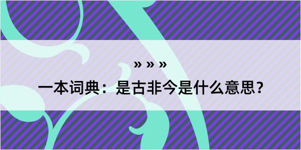 一本词典：是古非今是什么意思？