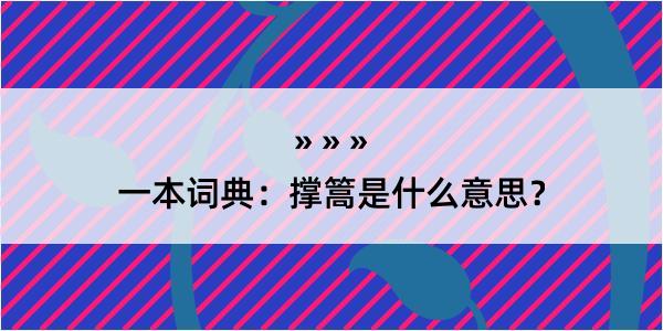 一本词典：撑篙是什么意思？