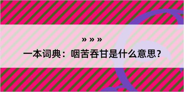 一本词典：咽苦吞甘是什么意思？