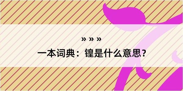 一本词典：锽是什么意思？