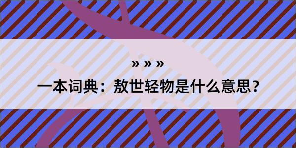 一本词典：敖世轻物是什么意思？