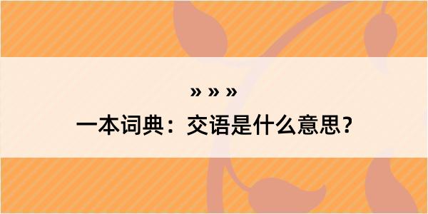 一本词典：交语是什么意思？