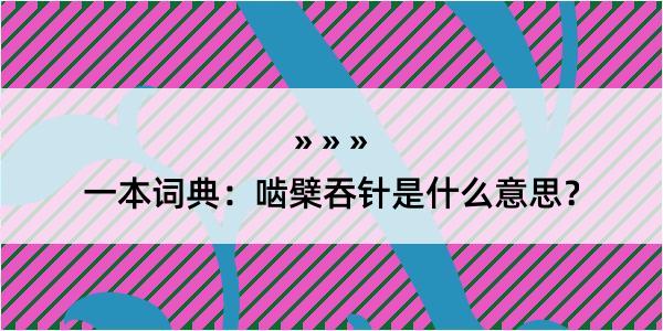 一本词典：啮檗吞针是什么意思？