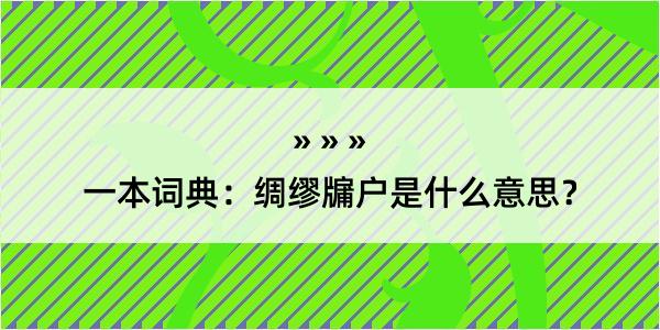 一本词典：绸缪牖户是什么意思？