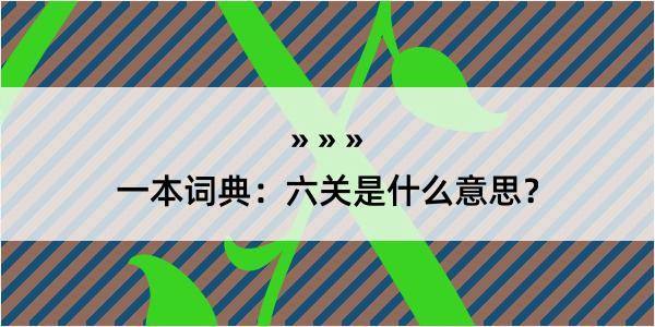 一本词典：六关是什么意思？