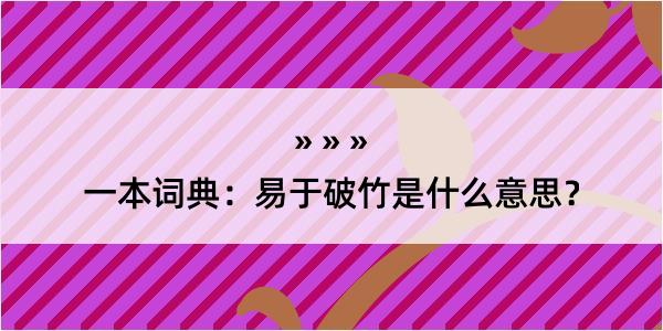 一本词典：易于破竹是什么意思？