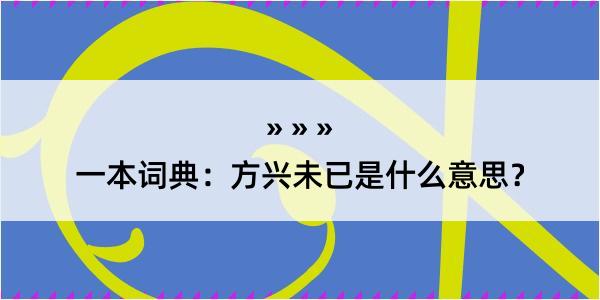 一本词典：方兴未已是什么意思？