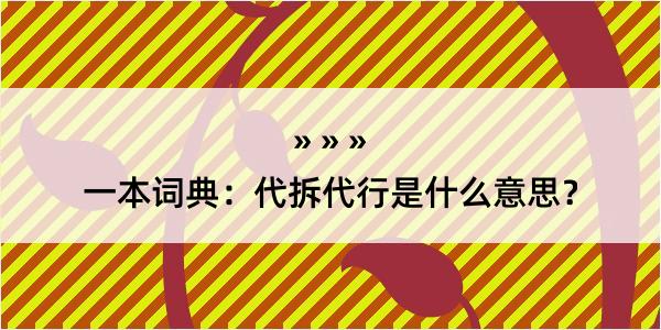 一本词典：代拆代行是什么意思？