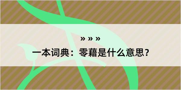 一本词典：零藉是什么意思？