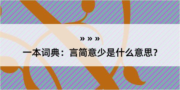 一本词典：言简意少是什么意思？