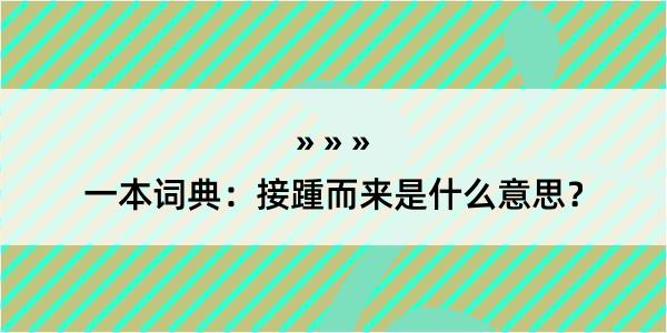 一本词典：接踵而来是什么意思？