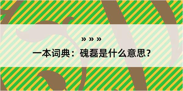 一本词典：磈磊是什么意思？