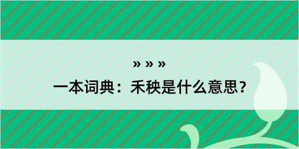 一本词典：禾秧是什么意思？