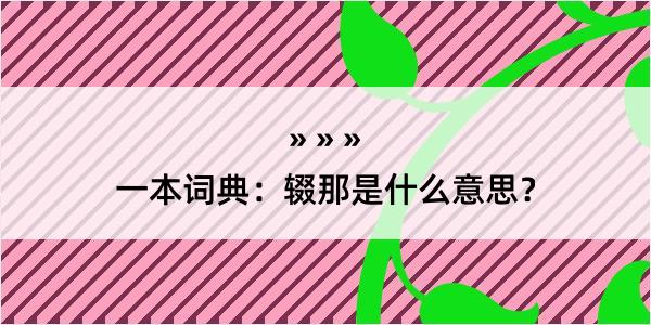 一本词典：辍那是什么意思？