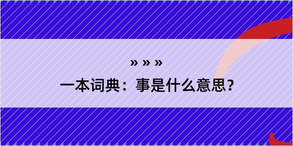 一本词典：事是什么意思？