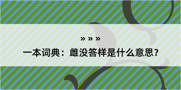 一本词典：雌没答样是什么意思？