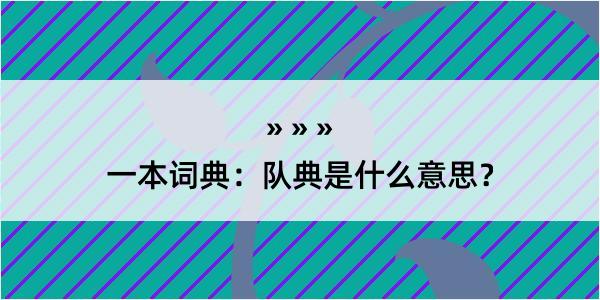 一本词典：队典是什么意思？