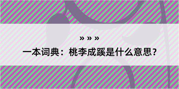 一本词典：桃李成蹊是什么意思？