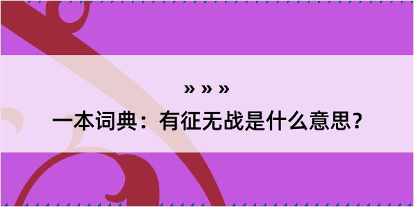 一本词典：有征无战是什么意思？