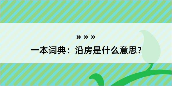 一本词典：沿房是什么意思？