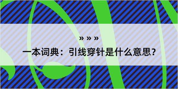 一本词典：引线穿针是什么意思？