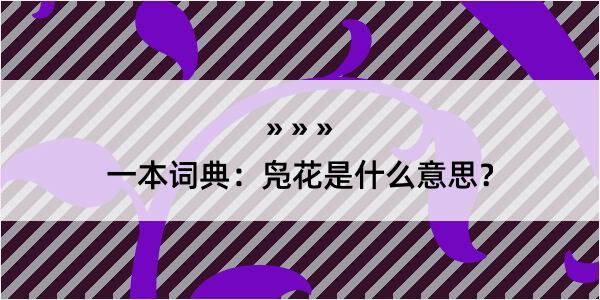 一本词典：凫花是什么意思？