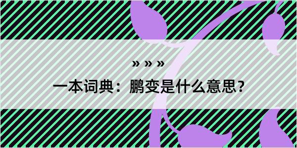 一本词典：鹏变是什么意思？