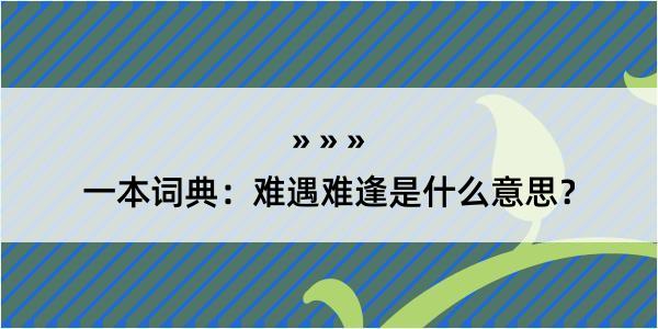 一本词典：难遇难逢是什么意思？