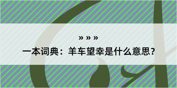 一本词典：羊车望幸是什么意思？