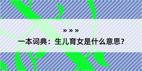 一本词典：生儿育女是什么意思？