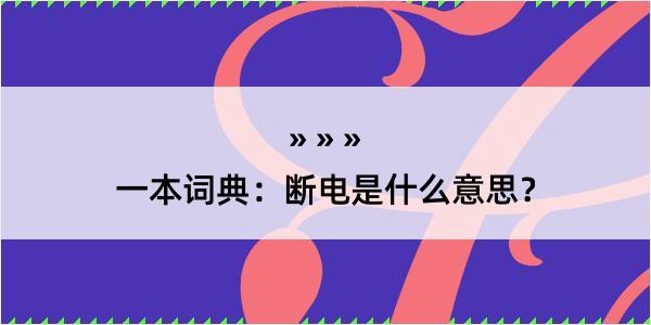 一本词典：断电是什么意思？