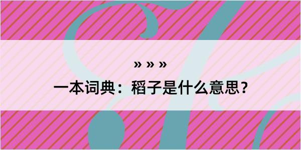 一本词典：稻子是什么意思？