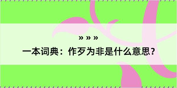 一本词典：作歹为非是什么意思？