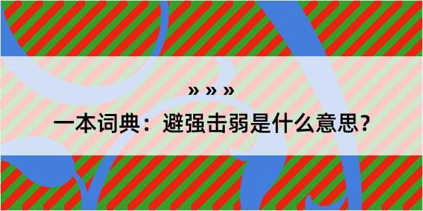 一本词典：避强击弱是什么意思？