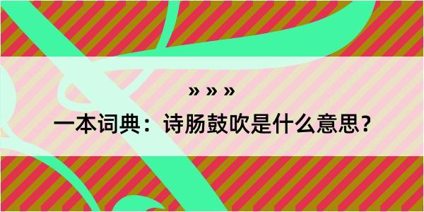 一本词典：诗肠鼓吹是什么意思？