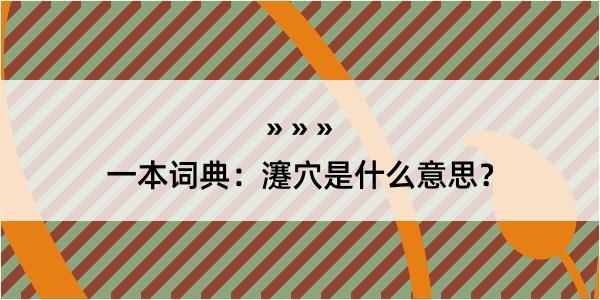 一本词典：瀽穴是什么意思？