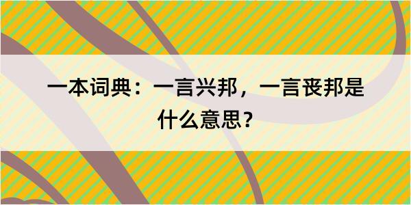 一本词典：一言兴邦，一言丧邦是什么意思？